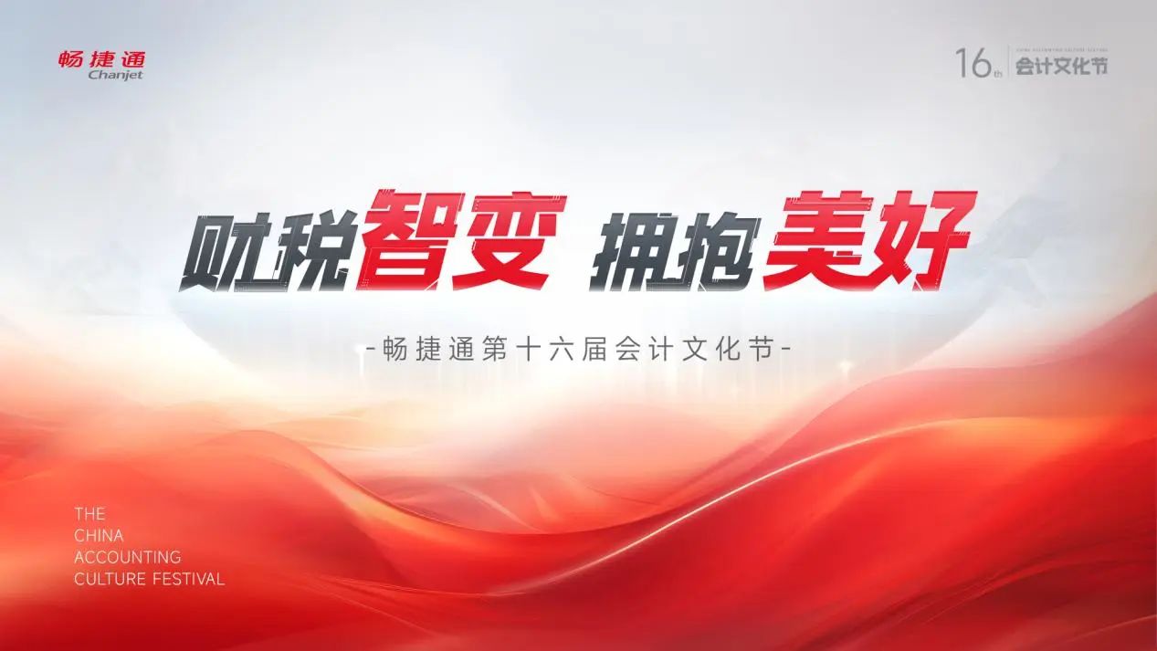 永康用友会计文化节：@会计人，第十六届会计文化节喊你来领福利啦！