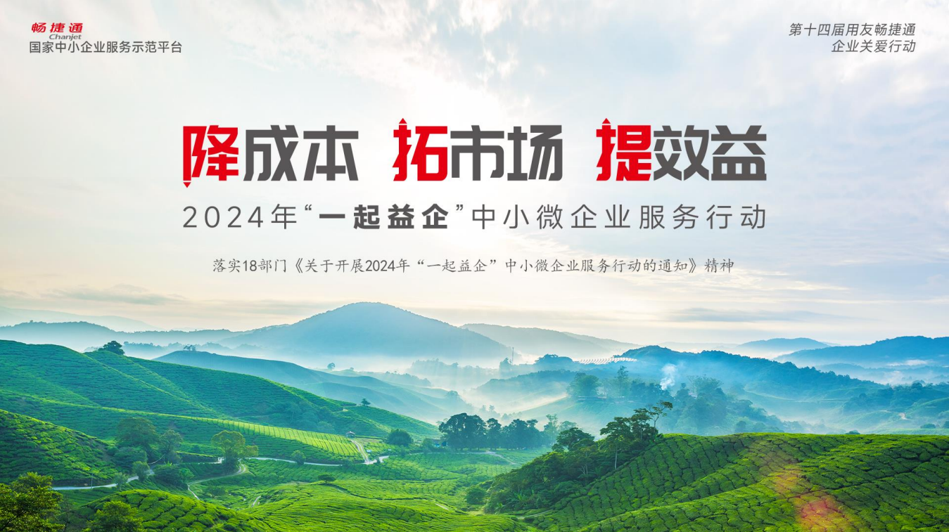 永康畅捷通520大会：加速数智进阶，开启百城千场！2024中小微企业关爱行动全面启航