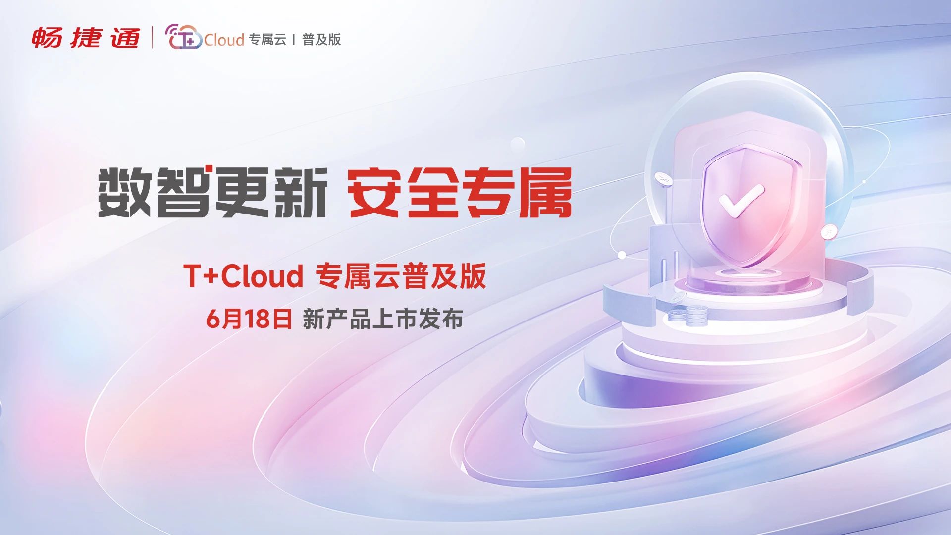 永康畅捷通全新产品发布：T+Cloud专属云普及版全新上市，以安全+效率赋能小微企业财税升级